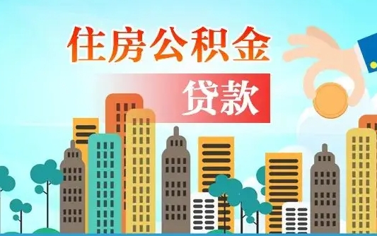 邵东珠海公积金贷款额度怎么算（珠海公积金贷款能贷多少怎么计算）